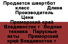 Продается швертбот Yamaha 14 (класс Laser) › Длина ­ 14 › Производитель ­ Yamaha › Цена ­ 120 000 - Приморский край, Владивосток г. Водная техника » Парусные яхты   . Приморский край,Владивосток г.